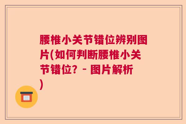腰椎小关节错位辨别图片(如何判断腰椎小关节错位？- 图片解析)