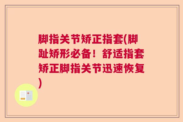 脚指关节矫正指套(脚趾矫形必备！舒适指套矫正脚指关节迅速恢复)