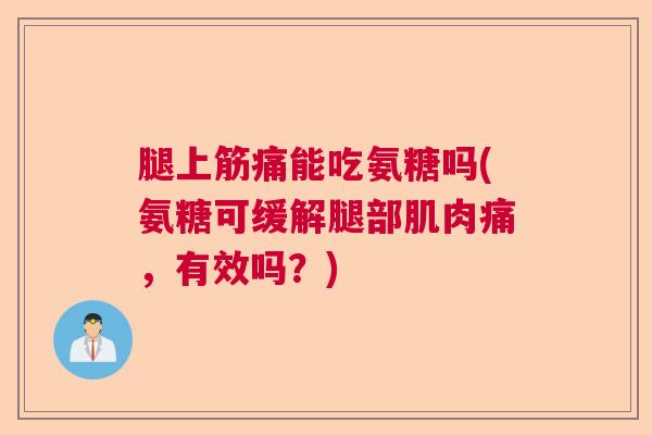腿上筋痛能吃氨糖吗(氨糖可缓解腿部肌肉痛，有效吗？)