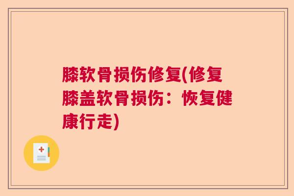 膝软骨损伤修复(修复膝盖软骨损伤：恢复健康行走)