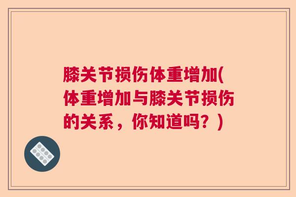 膝关节损伤体重增加(体重增加与膝关节损伤的关系，你知道吗？)