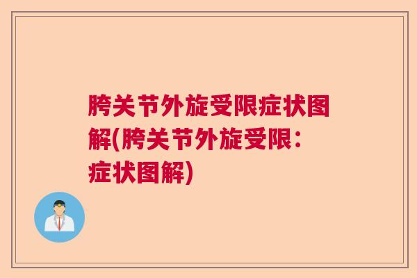 胯关节外旋受限症状图解(胯关节外旋受限：症状图解)
