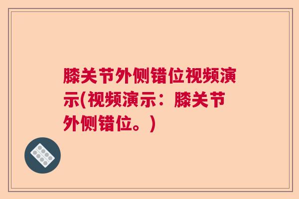 膝关节外侧错位视频演示(视频演示：膝关节外侧错位。)