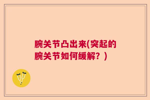 腕关节凸出来(突起的腕关节如何缓解？)