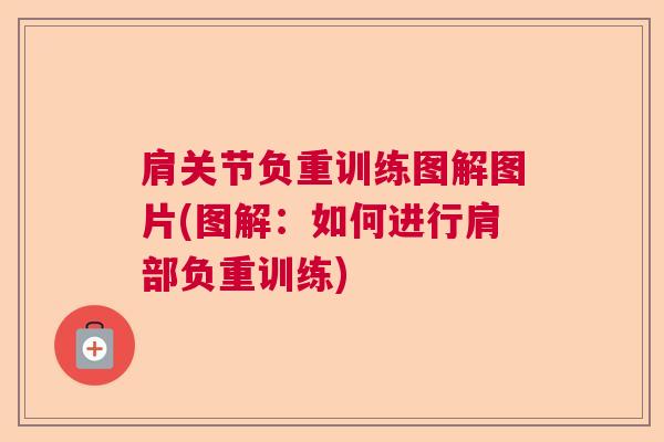 肩关节负重训练图解图片(图解：如何进行肩部负重训练)
