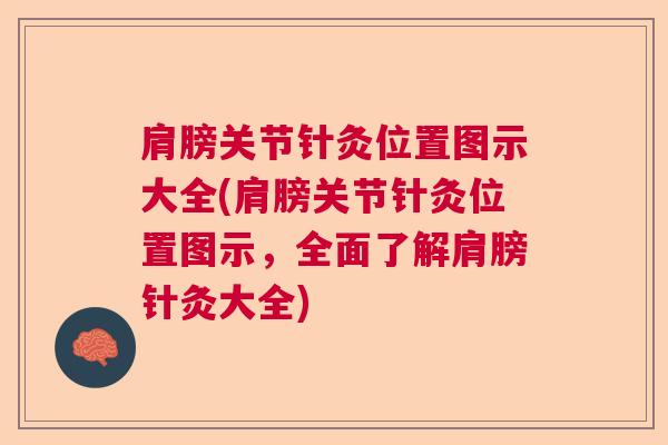 肩膀关节针灸位置图示大全(肩膀关节针灸位置图示，全面了解肩膀针灸大全)