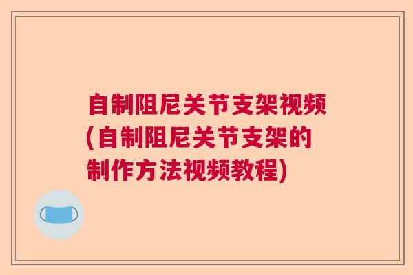 自制阻尼关节支架视频(自制阻尼关节支架的制作方法视频教程)