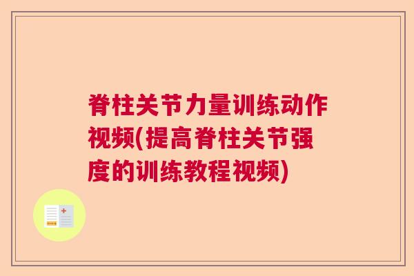 脊柱关节力量训练动作视频(提高脊柱关节强度的训练教程视频)