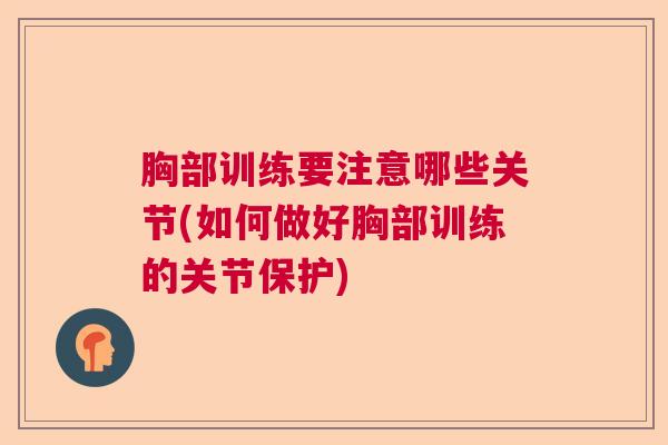 胸部训练要注意哪些关节(如何做好胸部训练的关节保护)