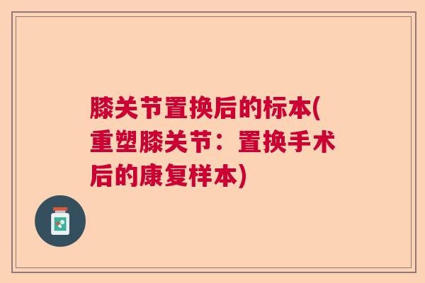膝关节置换后的标本(重塑膝关节：置换手术后的康复样本)