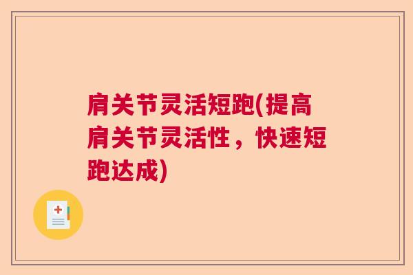 肩关节灵活短跑(提高肩关节灵活性，快速短跑达成)