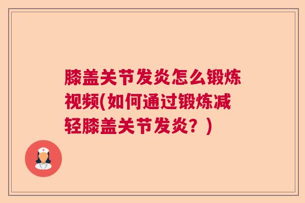 膝盖关节发炎怎么锻炼视频(如何通过锻炼减轻膝盖关节发炎？)