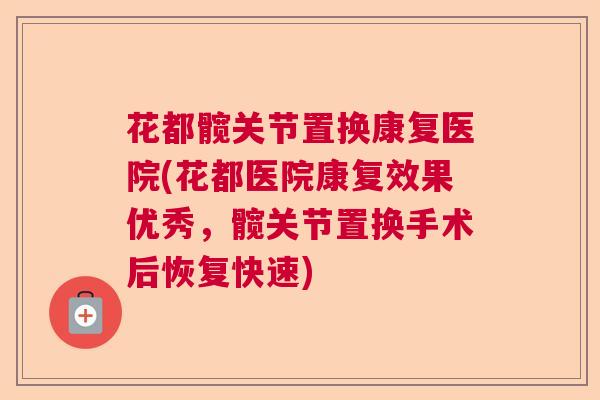 花都髋关节置换康复医院(花都医院康复效果优秀，髋关节置换手术后恢复快速)