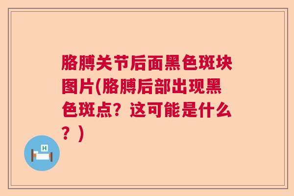 胳膊关节后面黑色斑块图片(胳膊后部出现黑色斑点？这可能是什么？)