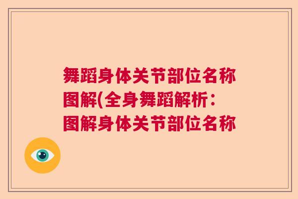 舞蹈身体关节部位名称图解(全身舞蹈解析：图解身体关节部位名称