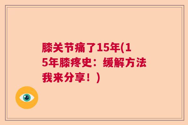 膝关节痛了15年(15年膝疼史：缓解方法我来分享！)