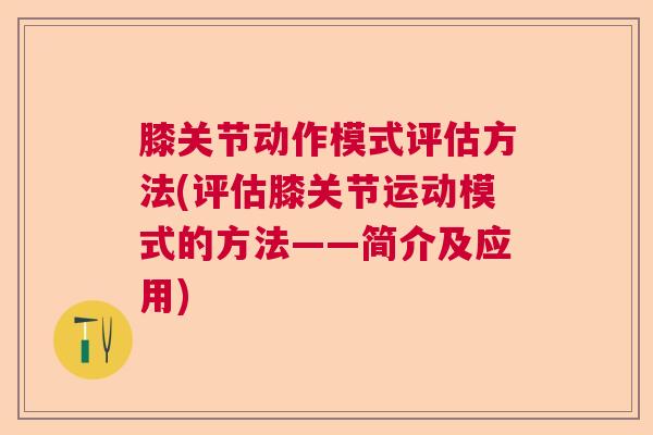 膝关节动作模式评估方法(评估膝关节运动模式的方法——简介及应用)