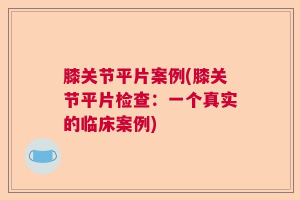 膝关节平片案例(膝关节平片检查：一个真实的临床案例)