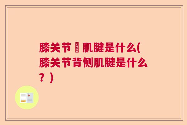 膝关节腘肌腱是什么(膝关节背侧肌腱是什么？)