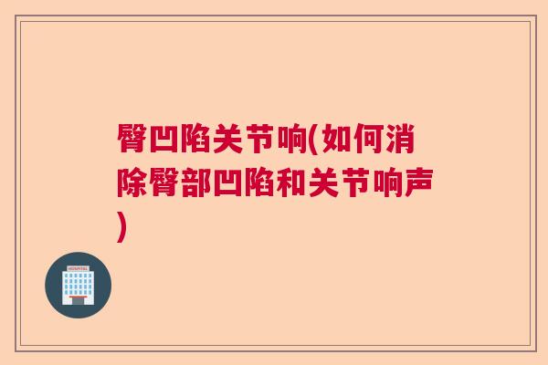 臀凹陷关节响(如何消除臀部凹陷和关节响声)
