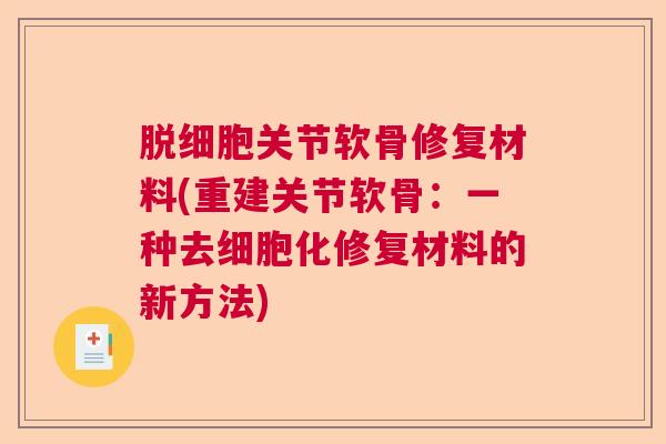 脱细胞关节软骨修复材料(重建关节软骨：一种去细胞化修复材料的新方法)