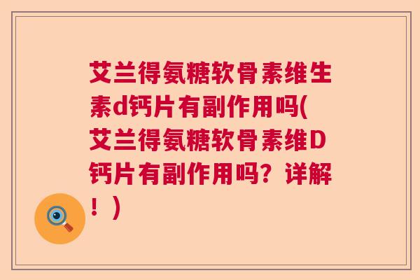 艾兰得氨糖软骨素维生素d钙片有副作用吗(艾兰得氨糖软骨素维D钙片有副作用吗？详解！)
