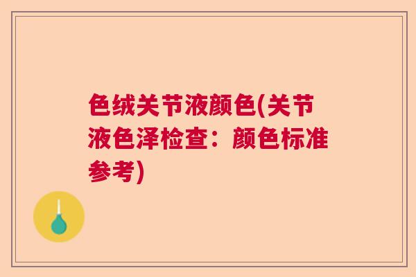 色绒关节液颜色(关节液色泽检查：颜色标准参考)