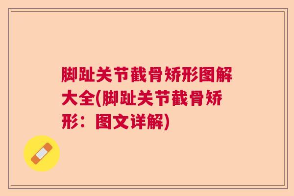 脚趾关节截骨矫形图解大全(脚趾关节截骨矫形：图文详解)