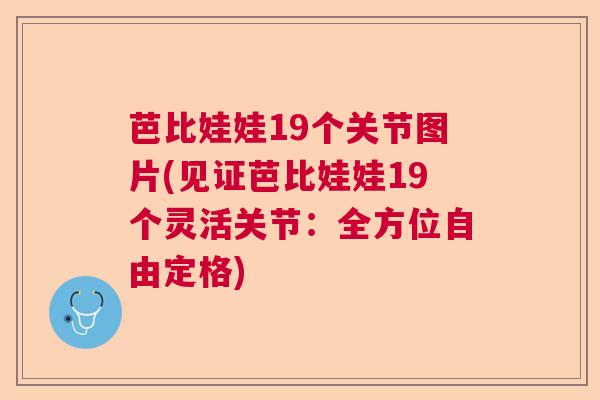 芭比娃娃19个关节图片(见证芭比娃娃19个灵活关节:全方位自由定格) 芭比娃娃19个关节图片(见证芭比娃娃19个灵活关节:全方位自由定格)