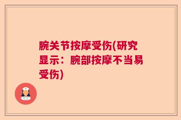 腕关节按摩受伤(研究显示：腕部按摩不当易受伤)
