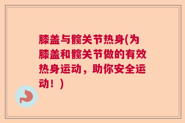 膝盖与髋关节热身(为膝盖和髋关节做的有效热身运动，助你安全运动！)