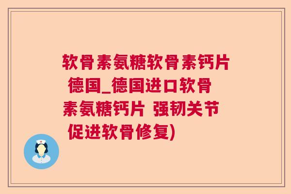 软骨素氨糖软骨素钙片 德国_德国进口软骨素氨糖钙片 强韧关节 促进软骨修复)