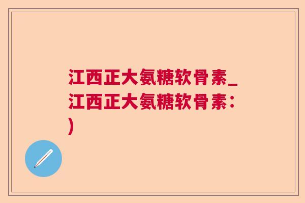 江西正大氨糖软骨素_江西正大氨糖软骨素：)