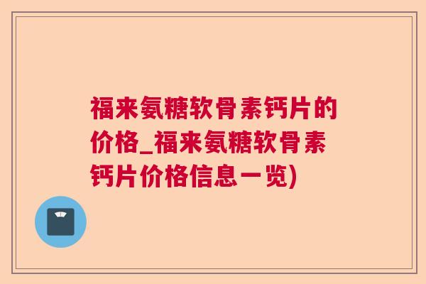 福来氨糖软骨素钙片的价格_福来氨糖软骨素钙片价格信息一览)