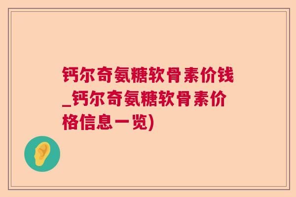 钙尔奇氨糖软骨素价钱_钙尔奇氨糖软骨素价格信息一览)