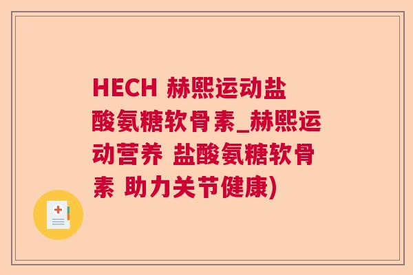 HECH 赫熙运动盐酸氨糖软骨素_赫熙运动营养 盐酸氨糖软骨素 助力关节健康)
