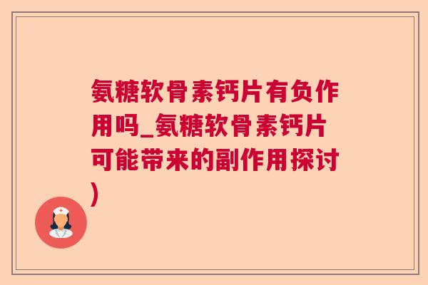 氨糖软骨素钙片有负作用吗_氨糖软骨素钙片可能带来的副作用探讨)