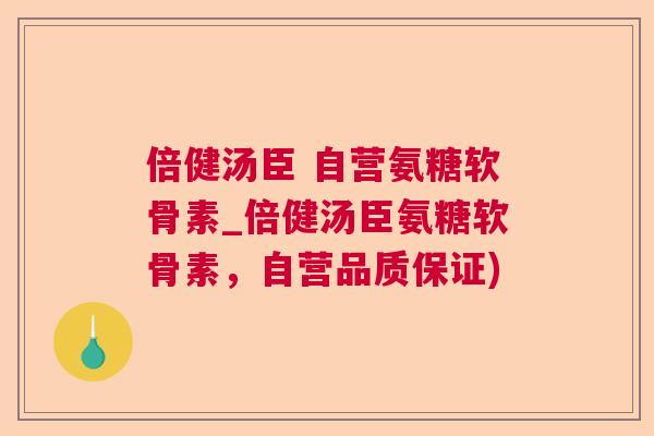 倍健汤臣 自营氨糖软骨素_倍健汤臣氨糖软骨素，自营品质保证)