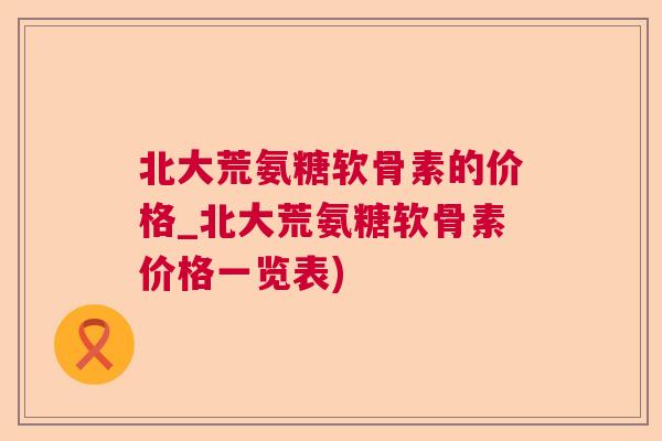 北大荒氨糖软骨素的价格_北大荒氨糖软骨素价格一览表)