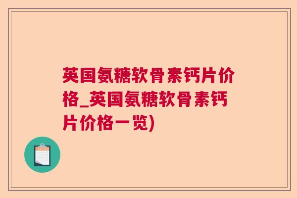 英国氨糖软骨素钙片价格_英国氨糖软骨素钙片价格一览)