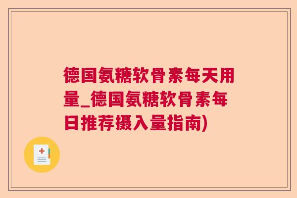 德国氨糖软骨素每天用量_德国氨糖软骨素每日推荐摄入量指南)