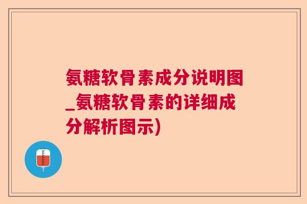 氨糖软骨素成分说明图_氨糖软骨素的详细成分解析图示)