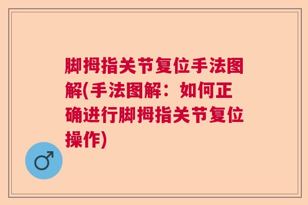脚拇指关节复位手法图解(手法图解：如何正确进行脚拇指关节复位操作)