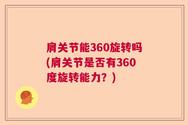 肩关节能360旋转吗(肩关节是否有360度旋转能力？)