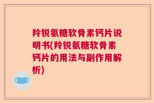 羚锐氨糖软骨素钙片说明书(羚锐氨糖软骨素钙片的用法与副作用解析)