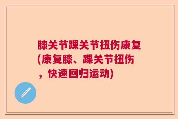 膝关节踝关节扭伤康复(康复膝、踝关节扭伤，快速回归运动)