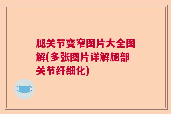 腿关节变窄图片大全图解(多张图片详解腿部关节纤细化)