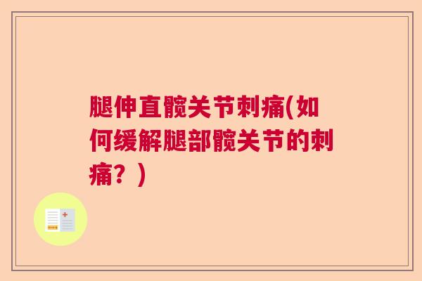 腿伸直髋关节刺痛(如何缓解腿部髋关节的刺痛？)