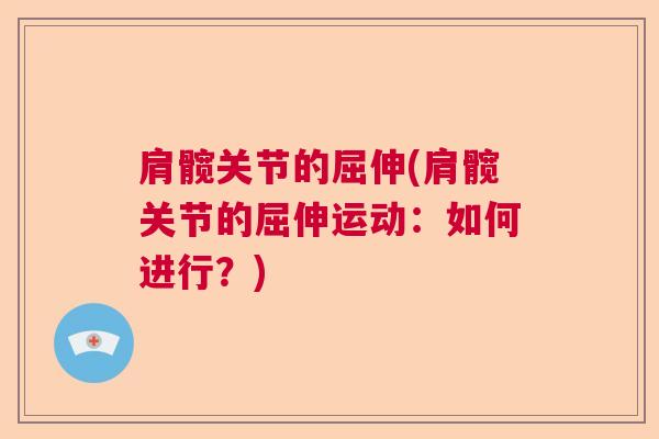 肩髋关节的屈伸(肩髋关节的屈伸运动：如何进行？)