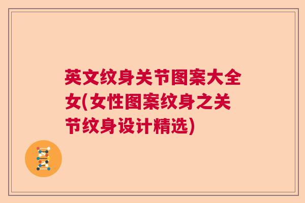 英文纹身关节图案大全女(女性图案纹身之关节纹身设计精选)